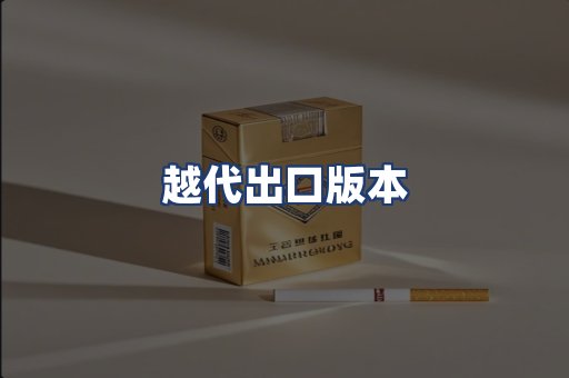 越代出口版本